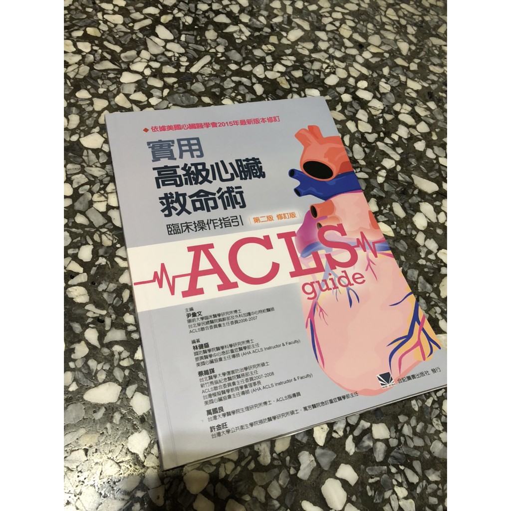 合記圖書 Acls 實用高級心臟救命術 臨床操作指引 保留中 勿下單 蝦皮購物