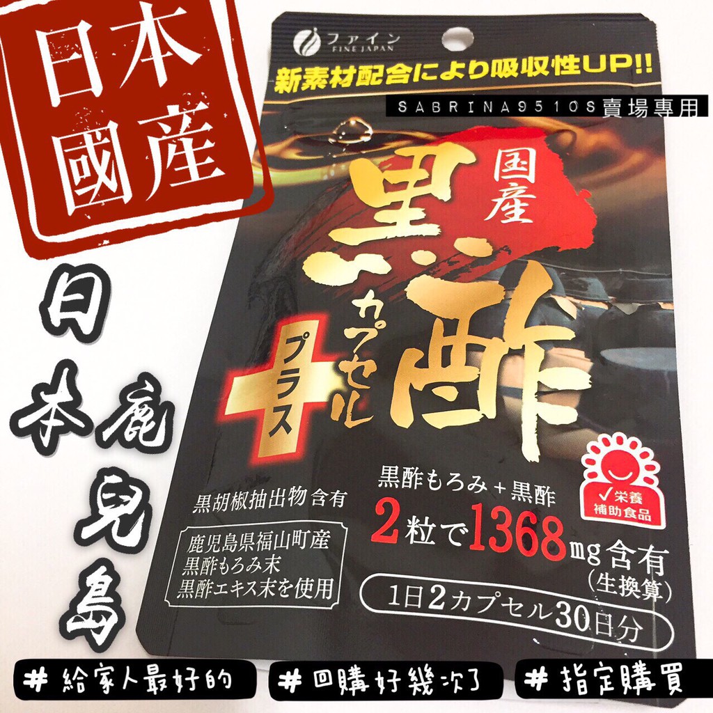 黑醋 鹿兒島 黑酢日本國產 鹿兒島縣福山町 450mg×60粒 FINE JAPAN 新素材