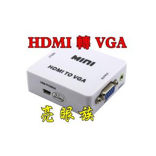臺中現貨 HDMI轉VGA 帶音頻 1080P HDMItoVGA 接電腦螢幕 HDMI轉D-sub VGA