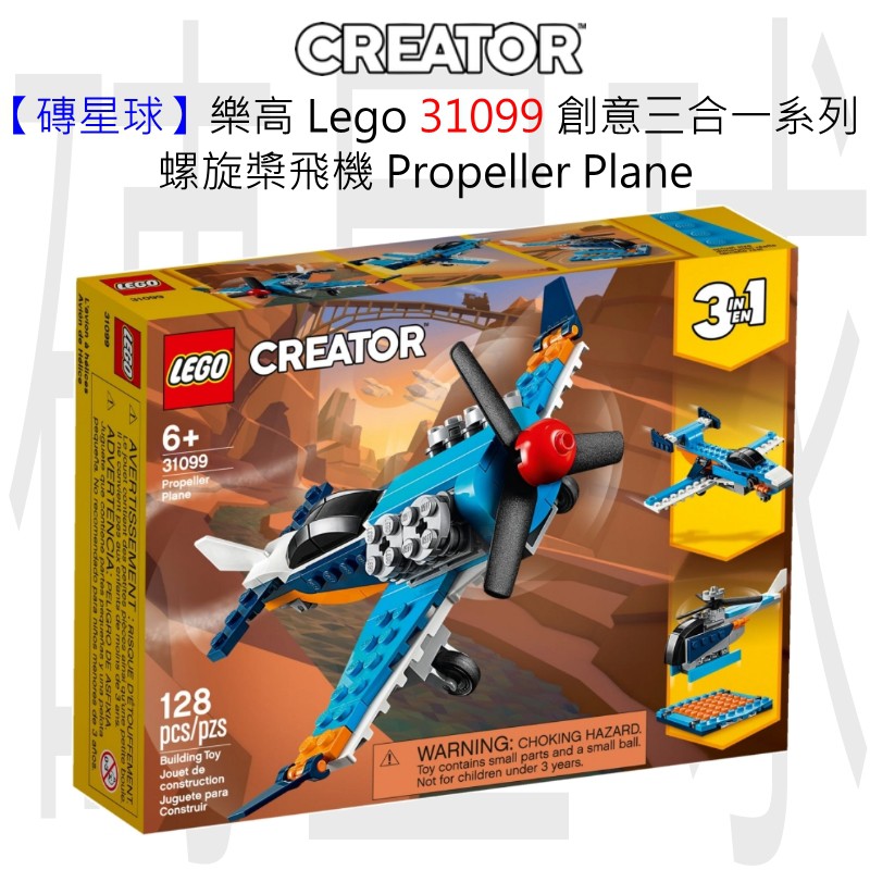 【磚星球】樂高 Lego 31099 創意三合一系列 螺旋槳飛機 Propeller Plane