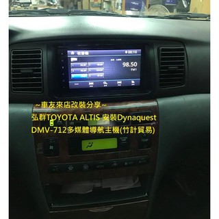 弘群TOYOTA ALTIS 安裝Dynaquest DMV-712多媒體導航主機(竹計貿易)