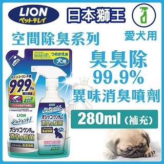 日本 LION 獅王 空間除臭 臭臭除-99.9%異味消臭噴劑-補充包愛犬用280 ML 『BABY寵貓館』