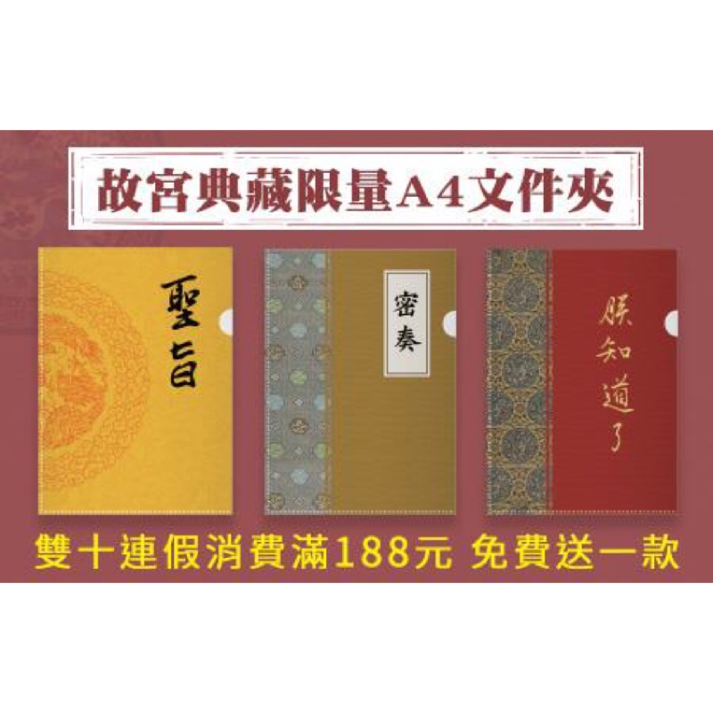 7-11 雙十國慶，國立故宮博物院國寶文件夾 一次擁有全套4款，只要50元