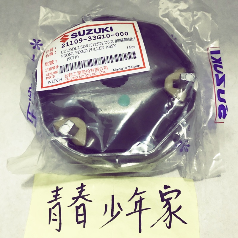 《少年家》台鈴 原廠 前驅動盤組 普利盤組 前普利ADDRESS V125 V125G Z125 GSR NEX