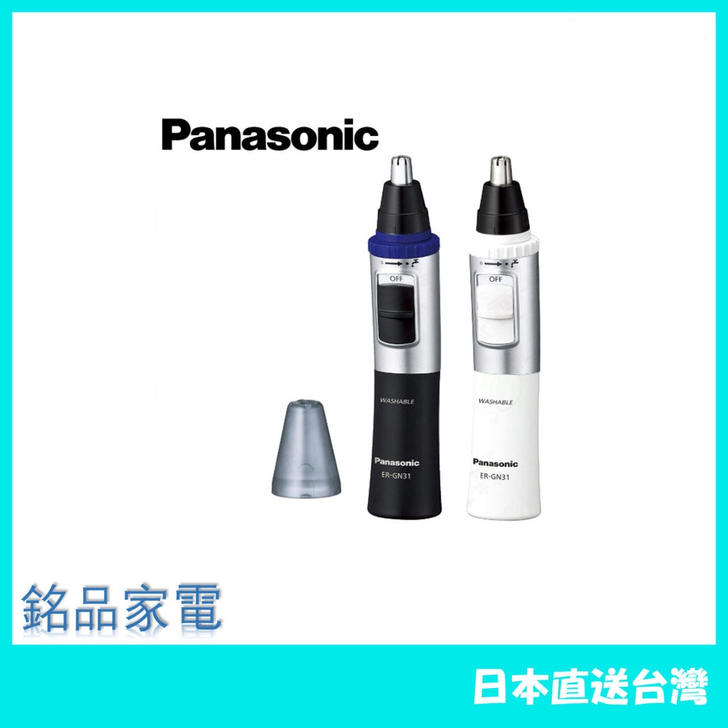 【日本牌 含稅直送】Panasonic 國際牌 ER-GN31 電動鼻毛刀 鼻毛修剪器 修容刀