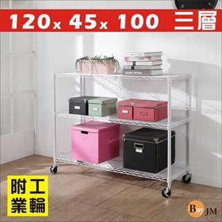 《Buy JM》白烤漆120x45x100cm附工業輪三層置物架/波浪架/R-DA-SH179WH-PU