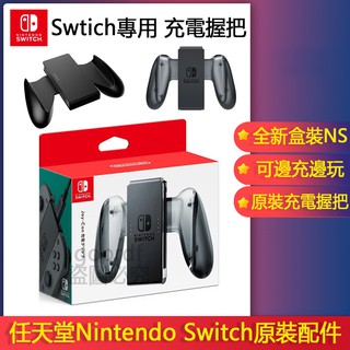 Switch Joy Con 充電握把原廠的價格推薦 21年7月 比價撿便宜