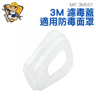 3M 6200防毒面罩 過濾棉安裝殼 濾棉蓋 1片 MIT-ST3M501 另售濾毒盒 濾棉 精準儀錶旗艦店