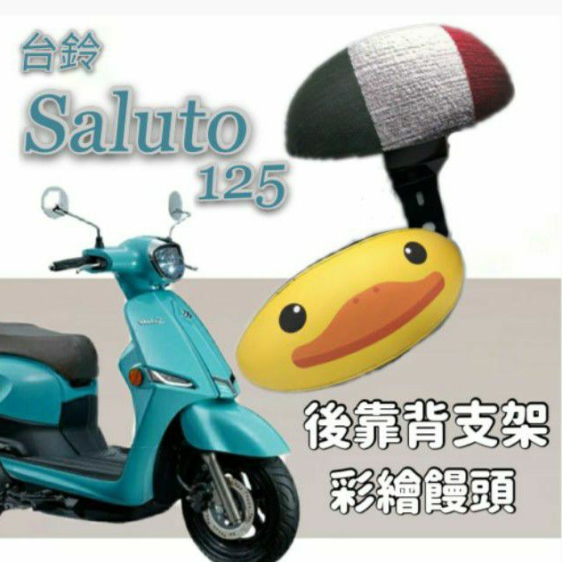 Suzuki Saluto 125 彩繪 後靠背 後腰靠 鐵架 扶手 半月形 小饅頭 後靠背支架 靠背 靠枕 支架 台鈴