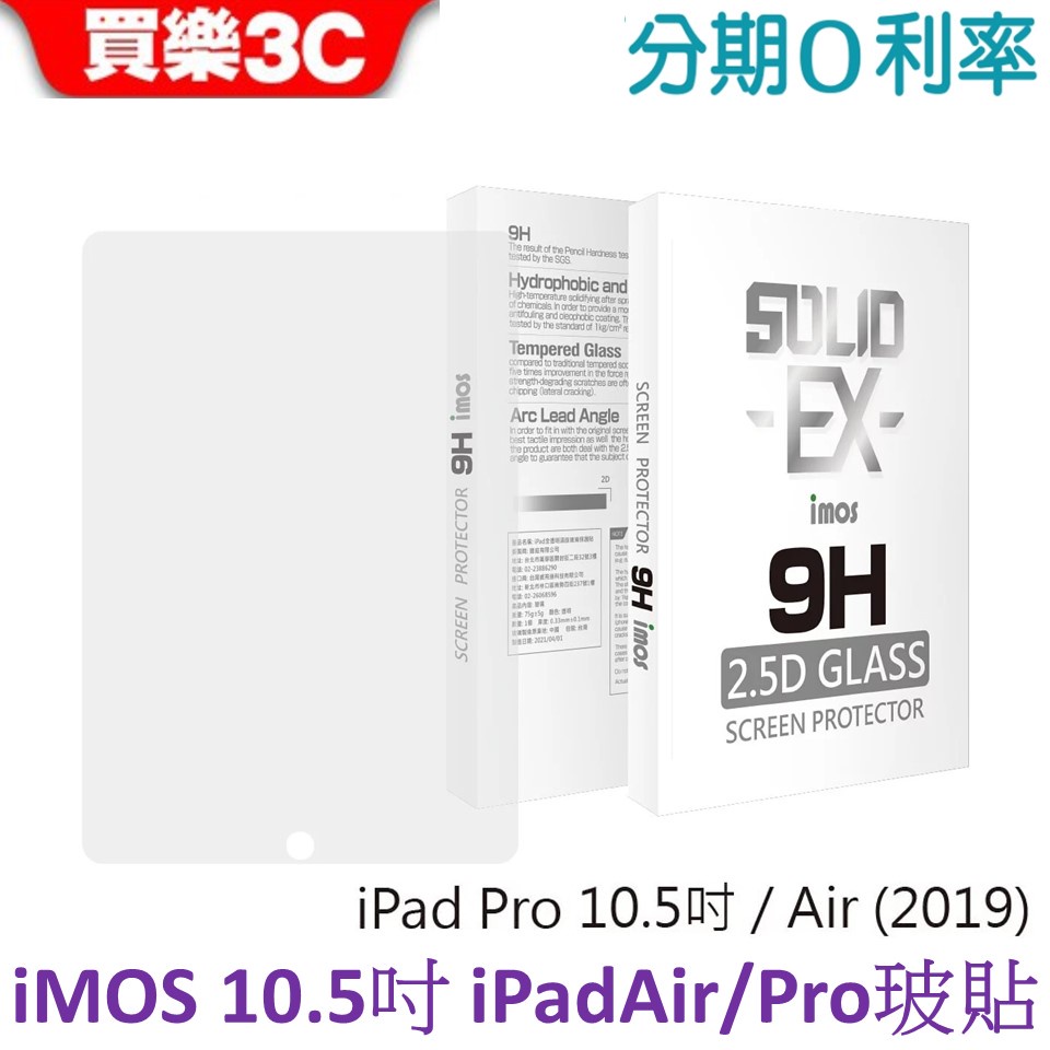 iMOS Apple iPad Pro 10.5吋/ iPad Air 10.5吋(2019)玻璃保護貼 9H強化玻璃