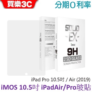 iMOS Apple iPad Pro 10.5吋/ iPad Air 10.5吋(2019)玻璃保護貼 9H強化玻璃