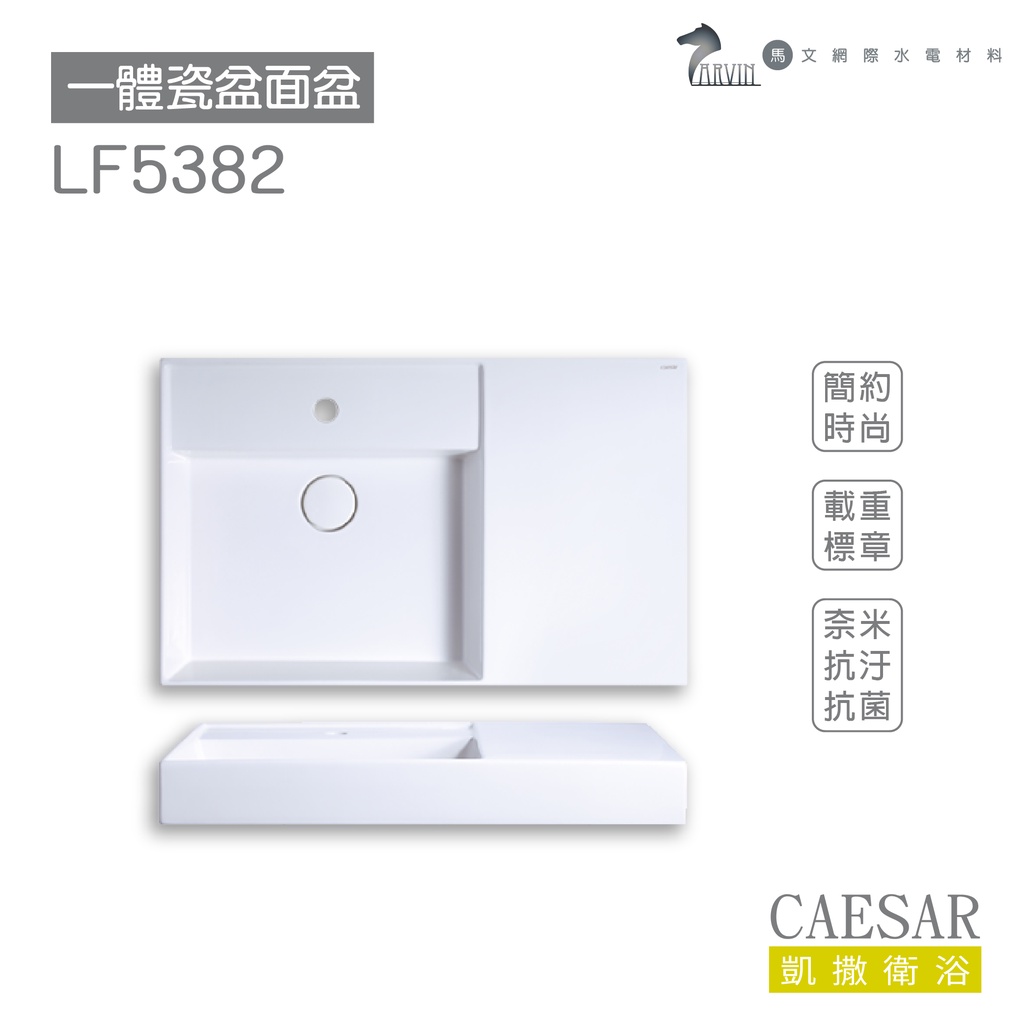 CAESAR 凱撒衛浴 LF5382 面盆 浴櫃 面盆浴櫃組 超值推薦 收納機能 彈壓按出 不含安裝