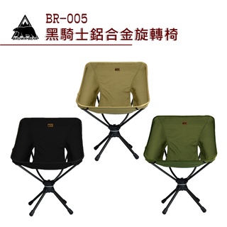 【大山野營-露營趣】BROWN BEAR BR-005 黑騎士鋁合金旋轉椅 360度旋轉戰術椅 太空椅 月亮椅 折疊椅