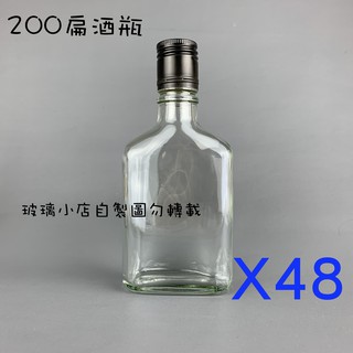 台灣製 現貨 玻璃小店 200扁瓶 玻璃小店 一箱48支 玻璃瓶 空瓶 酒瓶 醋瓶 容器 #冰滴咖啡 #冰釀咖啡
