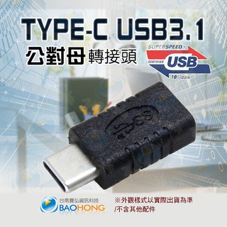 含稅附發票】USB3.1 TYPE-C公對母對接頭 USB3.1直通頭 type公母對接頭 雙通頭 USB3.1延長接頭