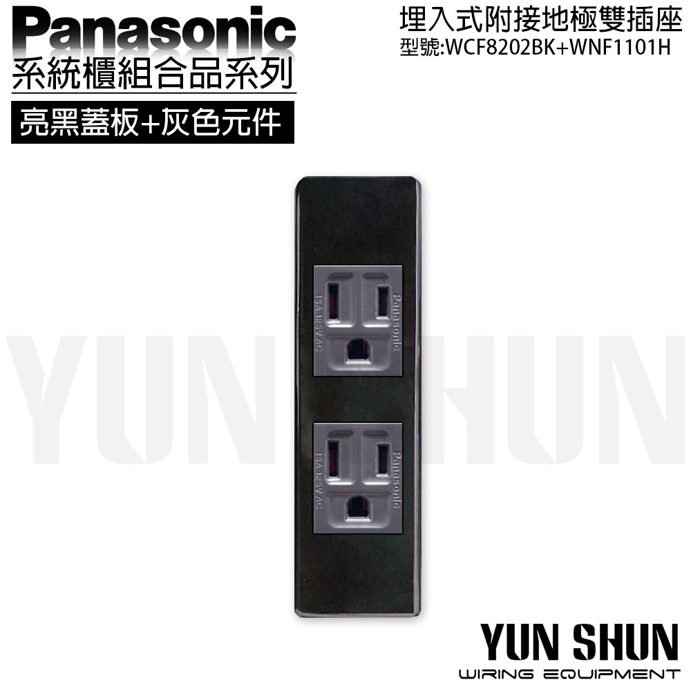 【水電材料便利購】國際牌 系統櫃 埋入式附接地雙插座 WCF 8202 BK WNF 1101 H (台灣製) 接地插座