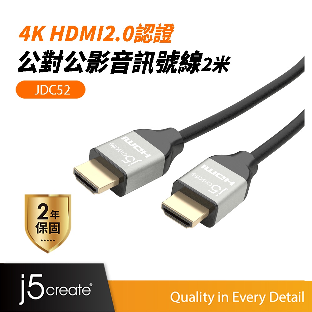 【j5create 凱捷】4K HDMI2.0認證公對公訊號線(2米)-JDC52 HDMI線/影音傳輸線