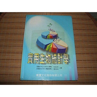 二手書 ~實用生物統計學 華騰 張雲景 曹麗英