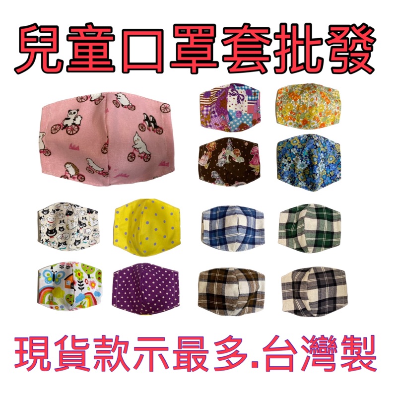 🔥現貨出貨🔥台灣製兒童口罩套 口罩套批發 口罩套現貨 防疫口罩套 口罩套客製 口罩外套
