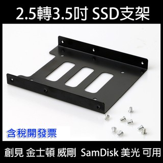 含稅開發票 SSD支架 硬碟支架 2.5轉3.5 SSD轉接架 3.5支架 附安裝螺絲 鐵製硬碟支架 轉3.5吋