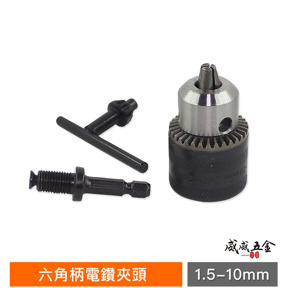 裸裝｜1.5-10mm 三分 電鑽夾頭｜6.35mm六角軸電鑽夾頭 附六角柄接桿+板手 3分鑽床夾頭｜經濟型【威威五金】