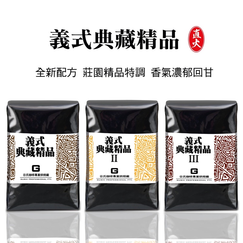 《谷氏咖啡專業烘焙廠》義式典藏精品咖啡-接單烘焙/批發價/鮮烘咖啡豆/精品咖啡豆