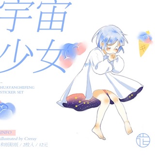 ✨大魚蛋串燒✨花漾和風 宇宙少女和紙貼紙 一分兩張