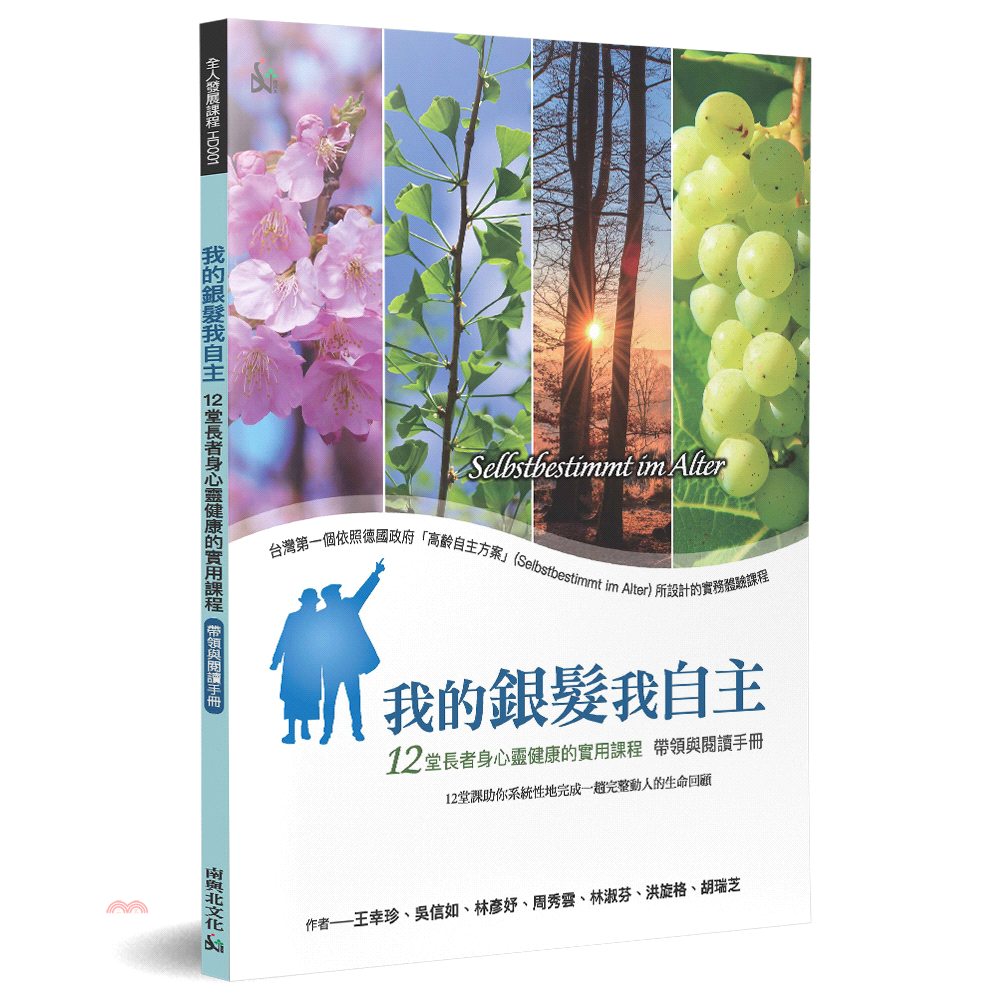我的銀髮我自主：12堂長者身心靈健康的實用課程（帶領與閱讀手冊）