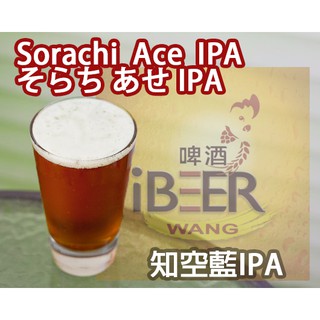 新套餐 そらち あせ IPA 桑尼哥空知藍IPA套餐 日本北海道 精釀啤酒 啤酒王自釀啤酒原料器材