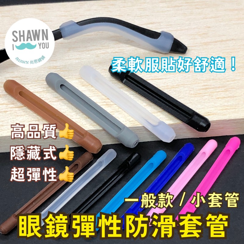 【SHAWN尚恩鏡舖】現貨開發票 眼鏡防滑耳勾 眼鏡腳套 眼鏡套管 防滑耳勾 鼻墊止滑 運動耳勾 眼鏡耳勾 眼鏡 鼻墊