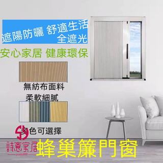 蜂巢簾紗窗防蚊內開窗免打孔 日夜全遮光窗簾 折疊簾 防蚊窗簾 防蟲窗簾 推拉窗簾 遮陽 遮光 隔熱 紗窗 窗簾 客製化