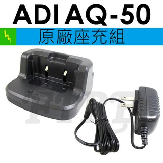 [含稅 可刷卡 附發票] ADI AQ-50 原廠座充組 充電器 無線電 對講機 座充 AQ50