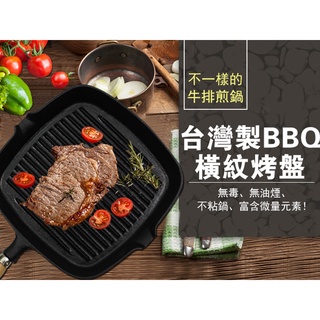台灣製BBQ橫紋鑄鐵烤盤
