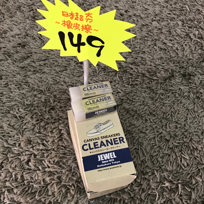 【 Luxury 】日本購回 JEWEL CLEANER 球鞋橡皮擦 鞋類清潔 擦子 擦鞋 清潔 去汙 現貨
