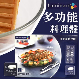 9.現貨-法國 樂美雅 Luminarc 1.7L多功能料理盤 LA