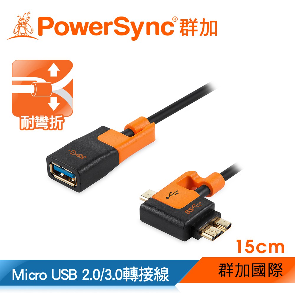 群加 PowerSync Micro USB2.0/3.0轉接線15cm 黑/白 (USB3-KROTGX0150)