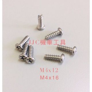 JJC機車工具 不鏽鋼 後燈殼螺絲 燈殼螺絲 平尾 不鏽鋼螺絲 平尾燈殼螺絲 白鐵後燈殼螺絲 平尾螺絲(單顆