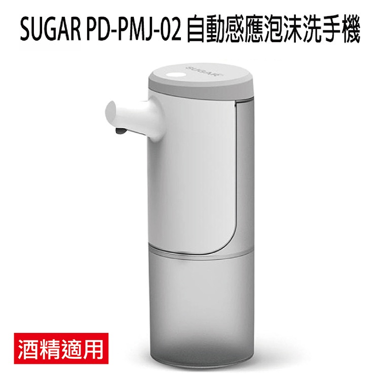 SUGAR 自動感應泡沫洗手機 PD-PMJ-02 充電式 防潑水 酒精噴霧機 酒精感應器 洗手液泡沫機 起泡機 神腦貨