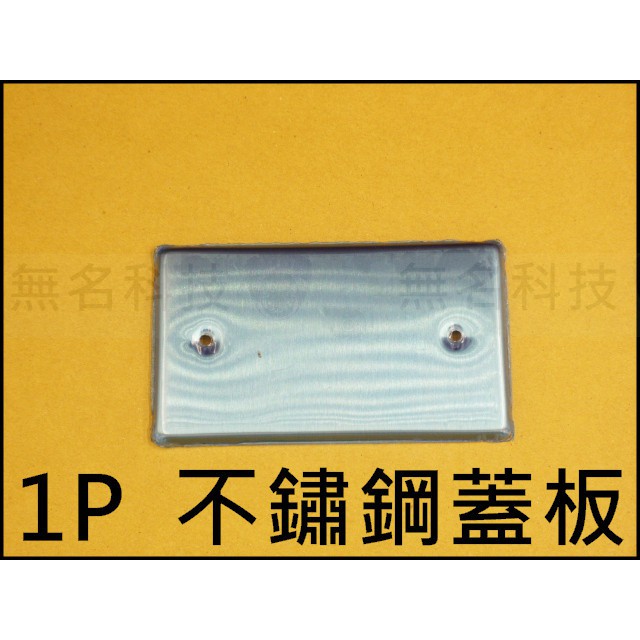 含稅開發票白鐵蓋板一聯無孔無空無穴不鏽鋼蓋板開關插座蓋板面板附螺絲台灣製造 蝦皮購物