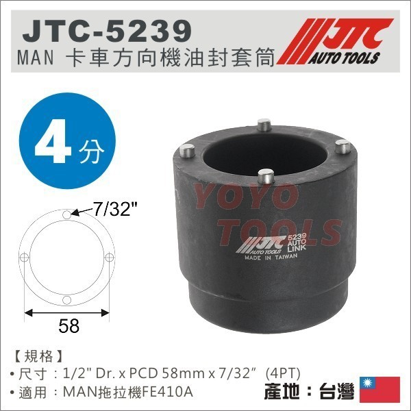 【YOYO 汽車工具】 JTC-5239 MAN 卡車方向機油封套筒