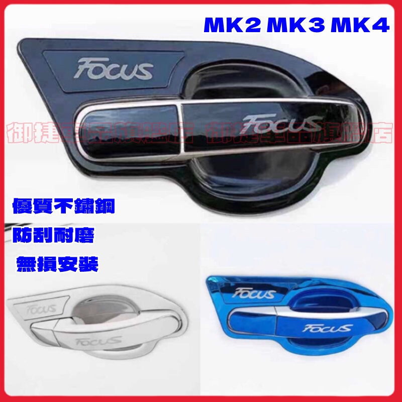 FORD FOCUS MK2 MK3 MK4 改裝門把保護殼 福特 Focus 適用 不鏽鋼 保護罩 門碗拉手貼 拉把框