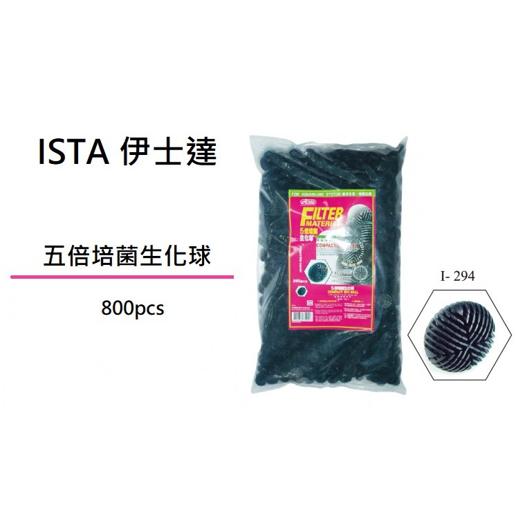 [魚樂福水族] ISTA 伊士達 五倍培菌生化球 800pcs 生化培菌過濾 培菌濾材 培菌 生化球 I-294