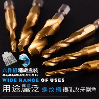 【小劉雜貨店】六角柄鍍鈦絲錐 複合絲錐 6.35mm M3~M10 複合絲錐開孔鑽頭 複合式螺絲攻 鑽孔 攻牙 倒角