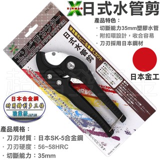 超富發五金 日式 水管剪 35mm XM-35 日本合金鋼刀刃 PVC塑膠管剪刀 塑膠 水管剪刀 切管刀 壓條剪 切管鉗