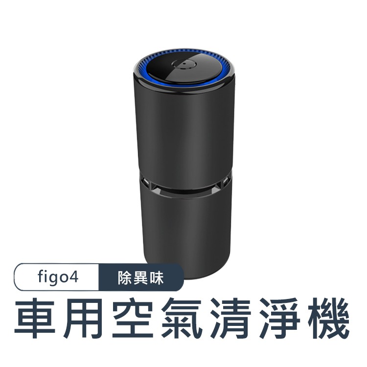 figo4 車用空氣清凈機 車用清凈機 負離子 除異味 除甲醛 除煙味 負離子空氣淨化器 USB供電