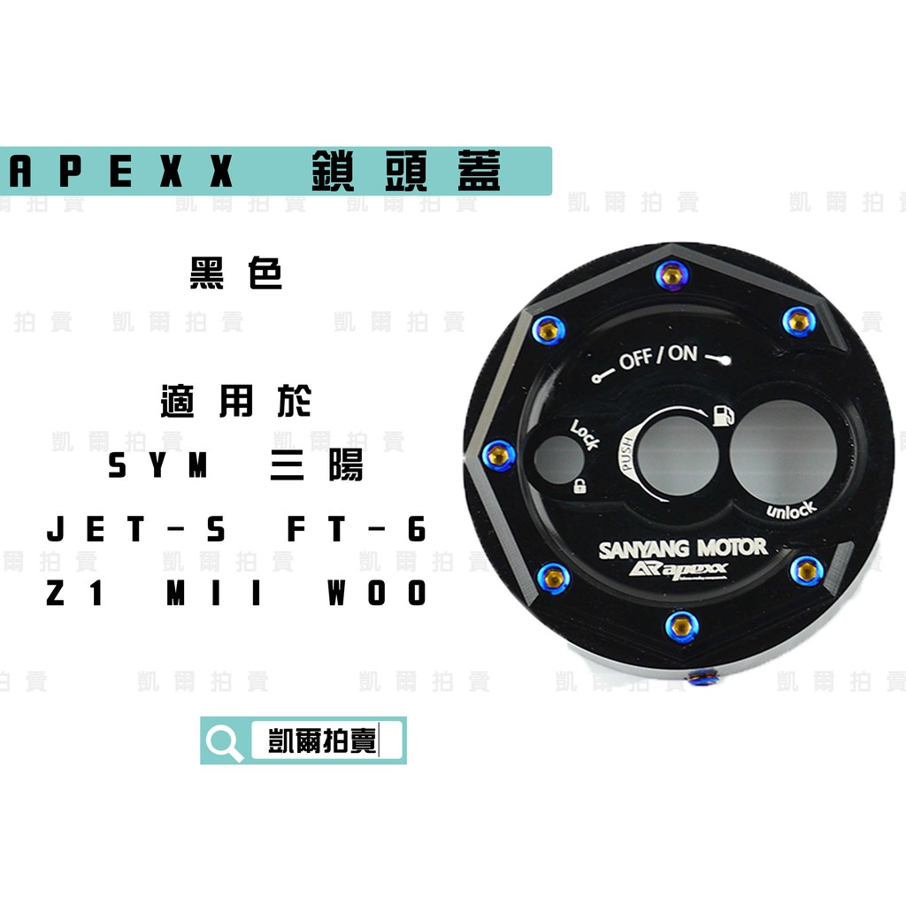 APEXX | 黑色 鎖頭蓋 磁石蓋 所頭蓋 鎖頭外蓋 適用於 三陽 JETS SR SL Z1 FT-6 MII WO