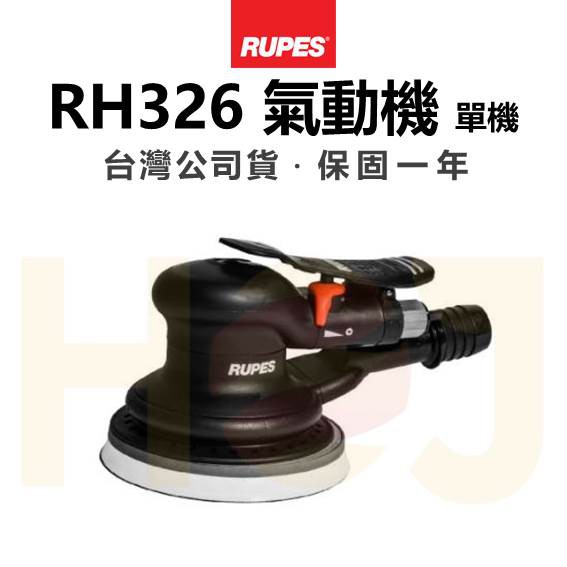 【HoJ】RUPES BigFoot RH326 大腳 氣動機 氣動打蠟機 義大利原裝 拋光機 台灣公司貨 一年保固
