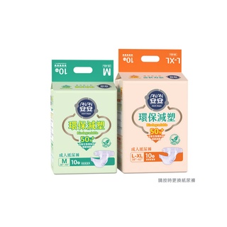 ★ 新產品★安安 環保減塑 成人紙尿褲M (10片/包)