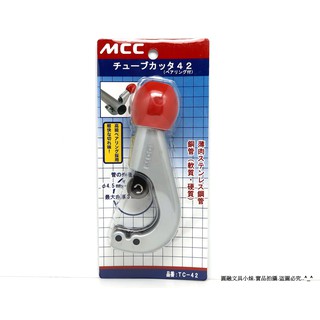 【圓融工具小妹】日本 MCC 松阪鐵工所 切管器 白鐵管切管器 鋼管 銅管 切管刀 快速 俐落 TC-42 #2660