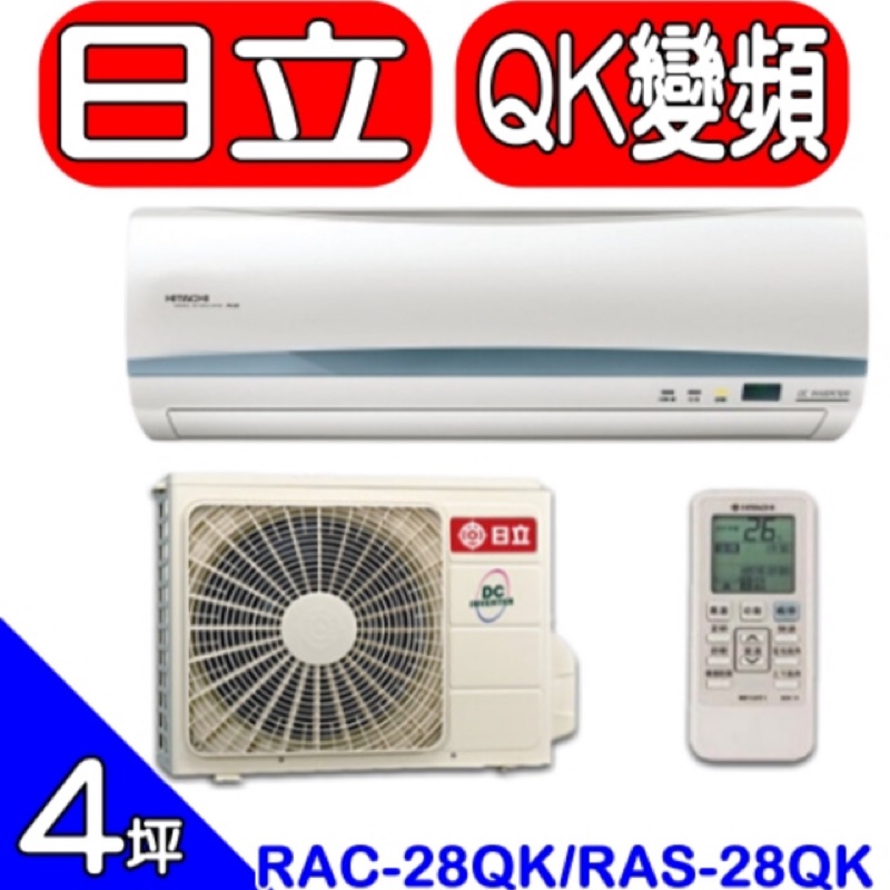 HITACHI日立【RAC-28QK/RAS-28QK】《變頻》分離式冷氣 $26800